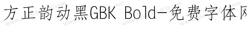 方正韵动黑GBK Bold字体转换